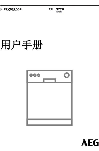 malio 玛尼欧AEG洗碗机FSK93800P